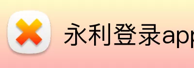 永利登录app Logo